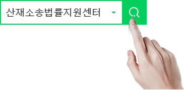 산재소송법률지원을 검색하세요